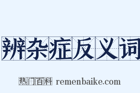 辨杂症反义词是什么意思的图片